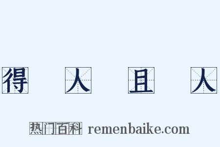 得饒人處且饒人是什么意思的图片